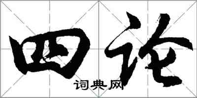 胡問遂四論行書怎么寫