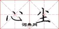 田英章心塵楷書怎么寫