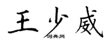 丁謙王少威楷書個性簽名怎么寫