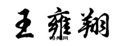 胡問遂王雍翔行書個性簽名怎么寫