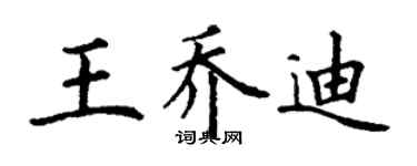 丁謙王喬迪楷書個性簽名怎么寫