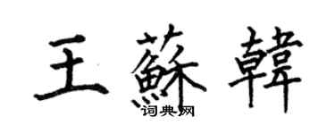 何伯昌王蘇韓楷書個性簽名怎么寫