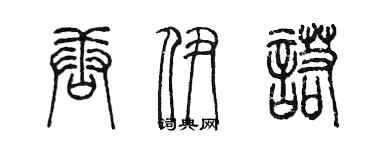 陳墨唐伊諾篆書個性簽名怎么寫