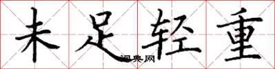 丁謙未足輕重楷書怎么寫