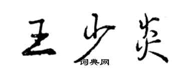 曾慶福王少炎行書個性簽名怎么寫