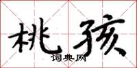 周炳元桃孩楷書怎么寫