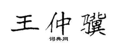 袁強王仲驥楷書個性簽名怎么寫