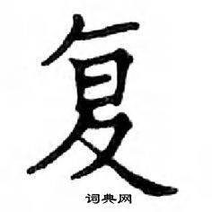 鄧散木寫的硬筆楷書復