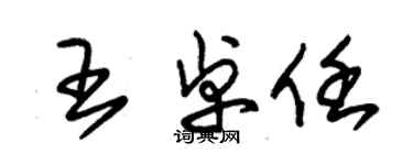 朱錫榮王卓任草書個性簽名怎么寫