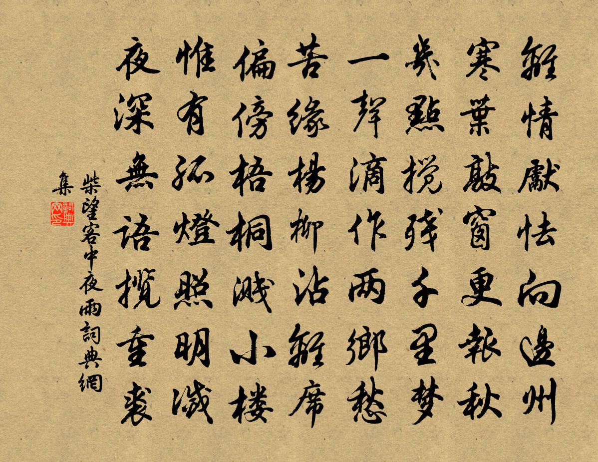 柴望客中夜雨書法作品欣賞