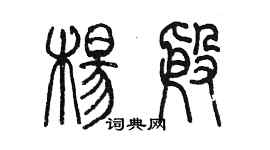 陳墨楊殷篆書個性簽名怎么寫