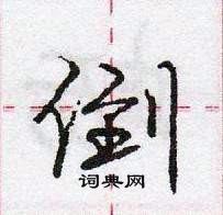 龐中華寫的硬筆行書倒