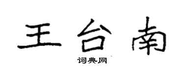 袁強王台南楷書個性簽名怎么寫