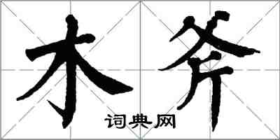 翁闓運木斧楷書怎么寫