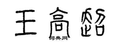 曾慶福王高超篆書個性簽名怎么寫