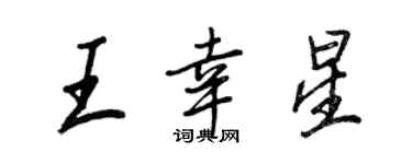 王正良王幸星行書個性簽名怎么寫
