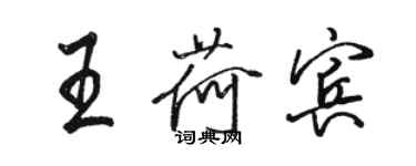 駱恆光王荷賓行書個性簽名怎么寫