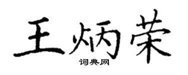 丁謙王炳榮楷書個性簽名怎么寫