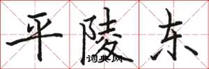 駱恆光平陵東楷書怎么寫