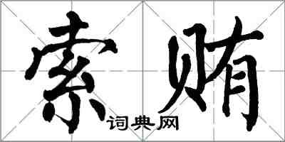 翁闓運索賄楷書怎么寫