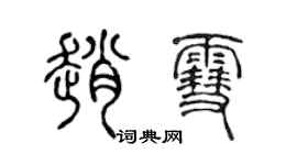 陳聲遠趙雪篆書個性簽名怎么寫