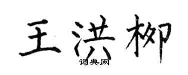 何伯昌王洪柳楷書個性簽名怎么寫