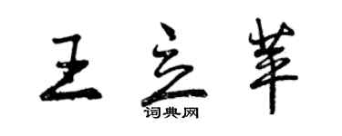 曾慶福王立苹行書個性簽名怎么寫