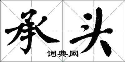 翁闓運承頭楷書怎么寫