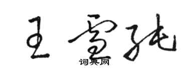 駱恆光王雪純草書個性簽名怎么寫