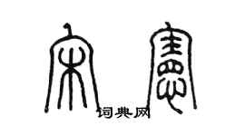 陳墨宋憲篆書個性簽名怎么寫