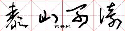 劉少英泰山可倚草書怎么寫