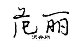 曾慶福范麗行書個性簽名怎么寫