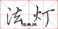 田英章法燈行書怎么寫