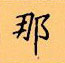 顧仲安寫的硬筆楷書那