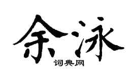翁闓運余泳楷書個性簽名怎么寫
