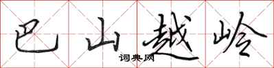 田英章巴山越嶺行書怎么寫