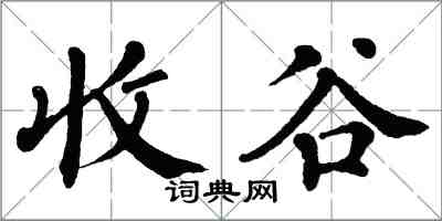 翁闓運收谷楷書怎么寫