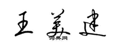 梁錦英王美建草書個性簽名怎么寫