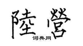 何伯昌陸營楷書個性簽名怎么寫