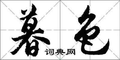 胡問遂暮色行書怎么寫