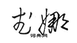 駱恆光武娜草書個性簽名怎么寫