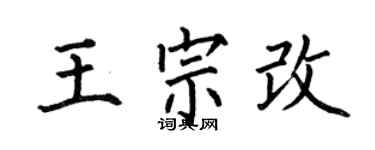 何伯昌王宗改楷書個性簽名怎么寫
