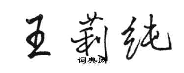 駱恆光王莉純行書個性簽名怎么寫