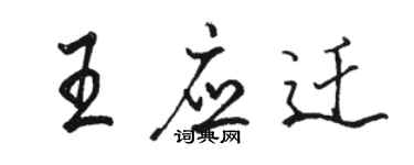 駱恆光王應遷行書個性簽名怎么寫