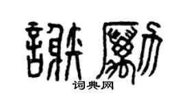 曾慶福謝勵篆書個性簽名怎么寫