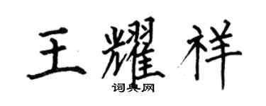何伯昌王耀祥楷書個性簽名怎么寫