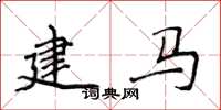 侯登峰建馬楷書怎么寫