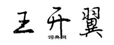 曾慶福王開翼行書個性簽名怎么寫