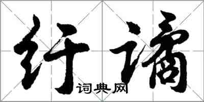 胡問遂紆譎行書怎么寫