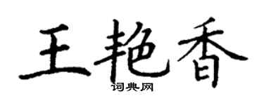 丁謙王艷香楷書個性簽名怎么寫